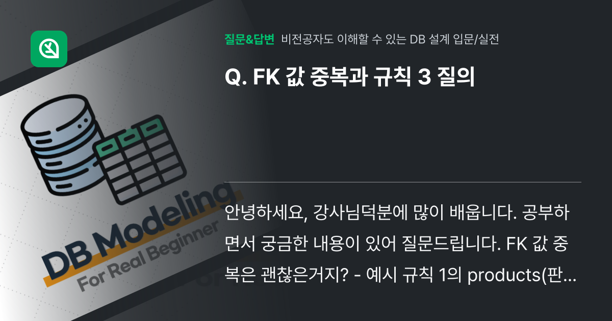 FK 값 중복과 규칙 3 질의 - 인프런 | 커뮤니티 질문&답변