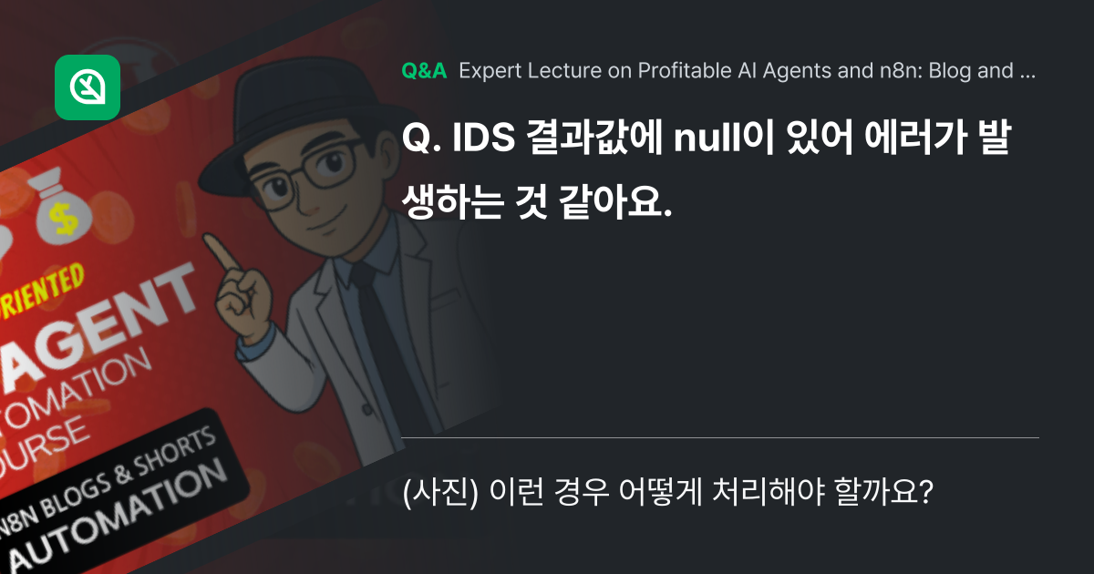 IDS 결과값에 null이 있어 에러가 발생하는 것... - Inflearn | Community Q&A