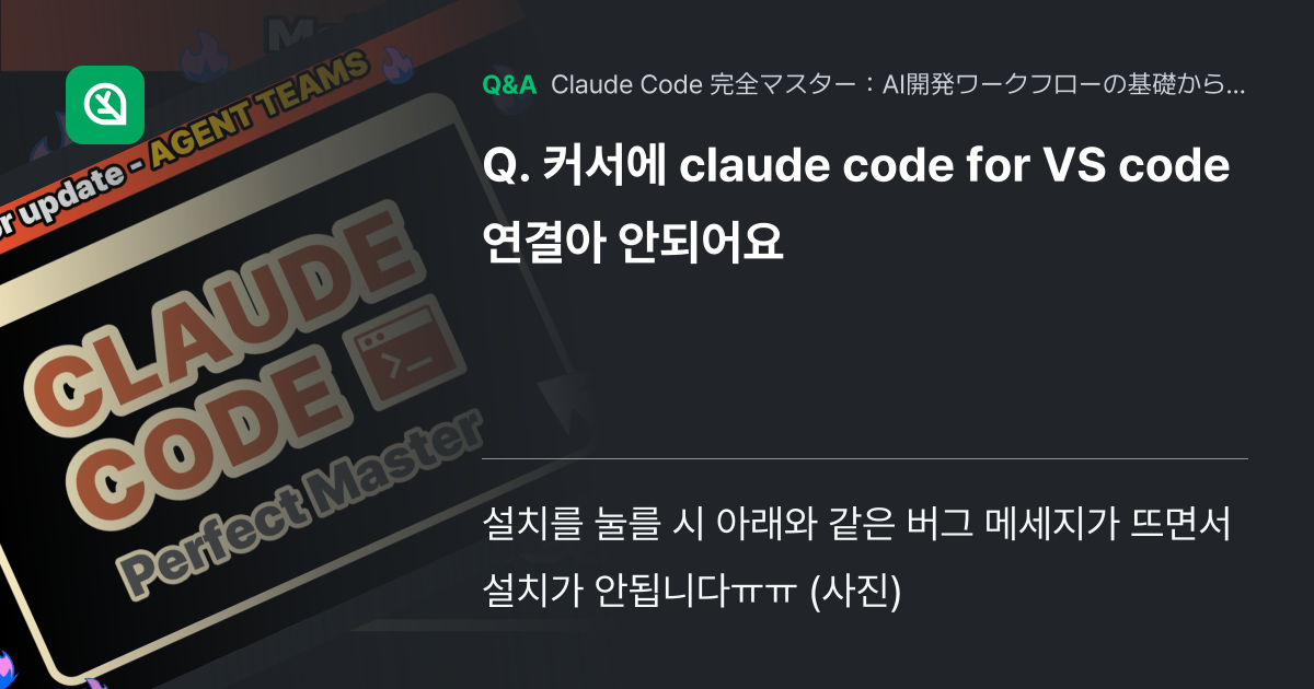 커서에 claude code for VS code 연결아... - Inflearn | コミュニティ Q&A