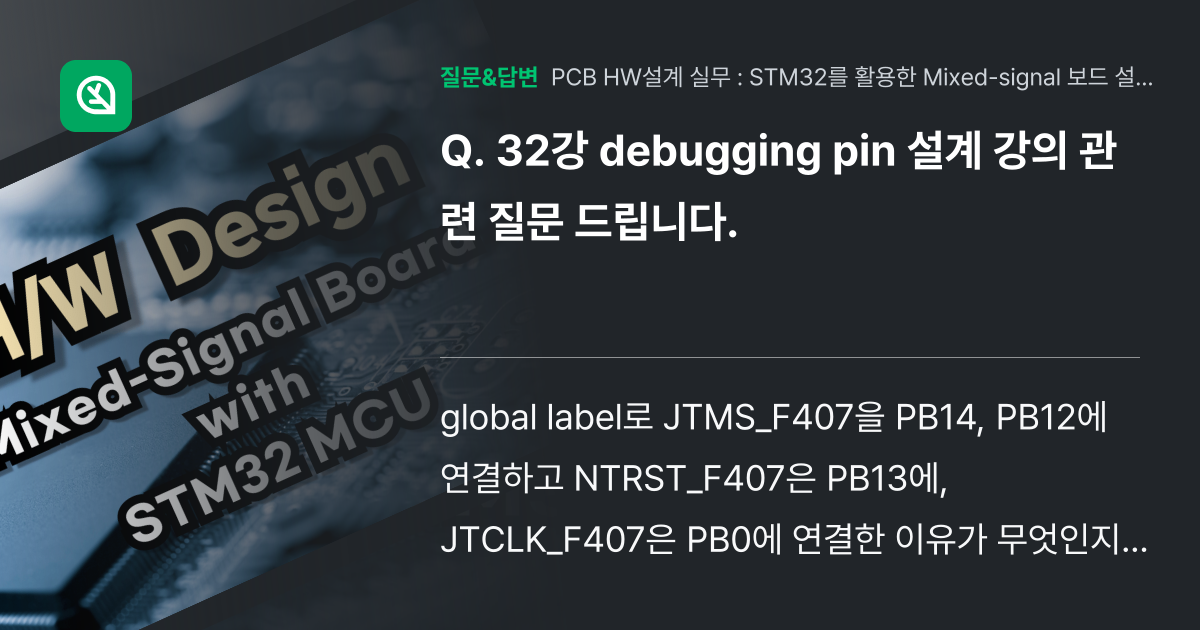 32강 debugging pin 설계 강의 관련 질문 드립니다. - 인프런 | 커뮤니티 질문&답변