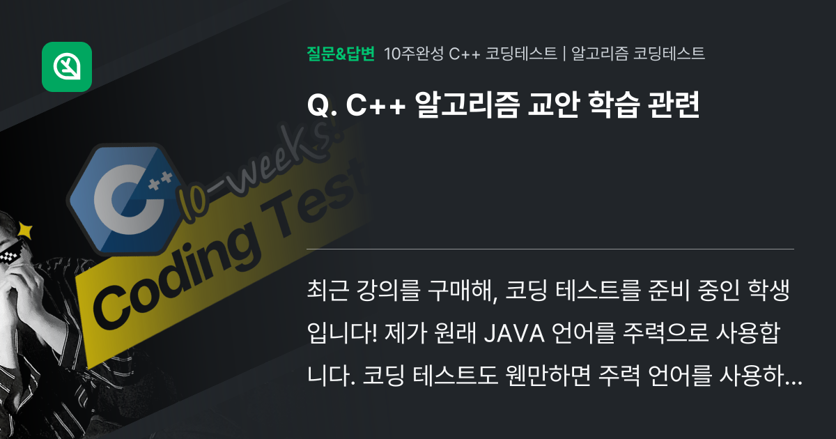 C++ 알고리즘 교안 학습 관련 - 인프런 | 커뮤니티 질문&답변