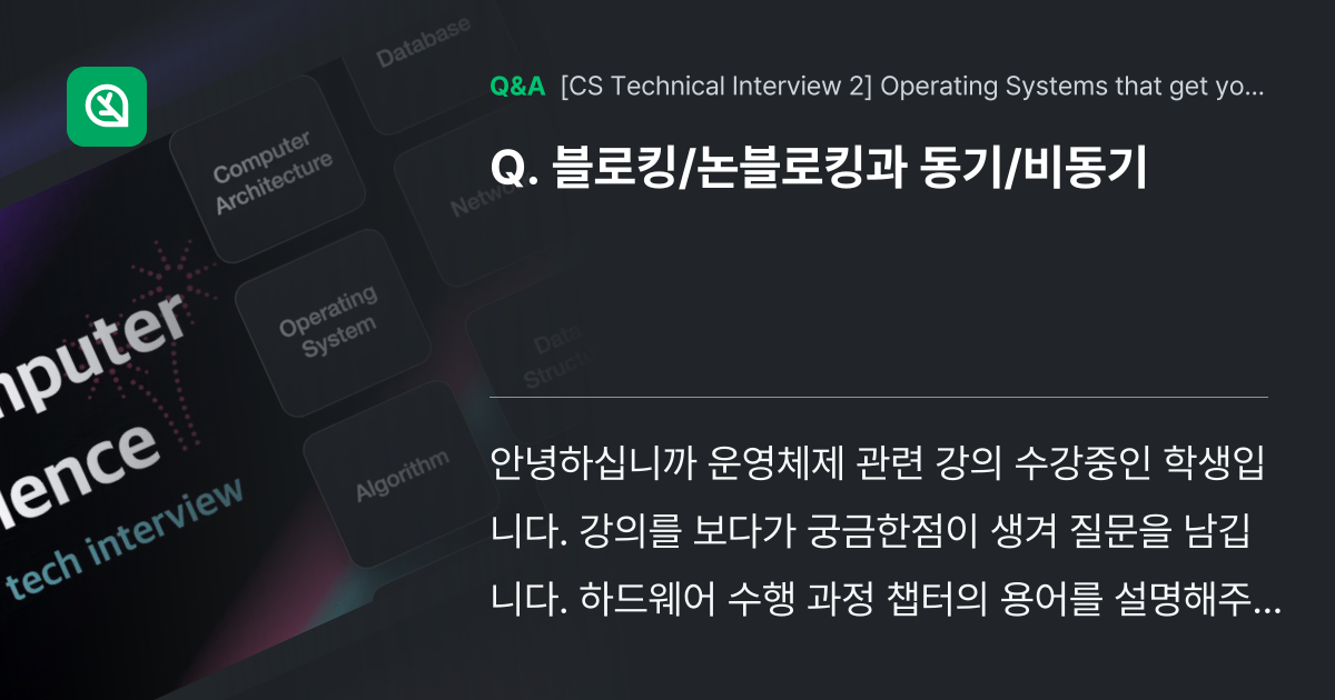 블로킹/논블로킹과 동기/비동기 - Inflearn | Community Q&A
