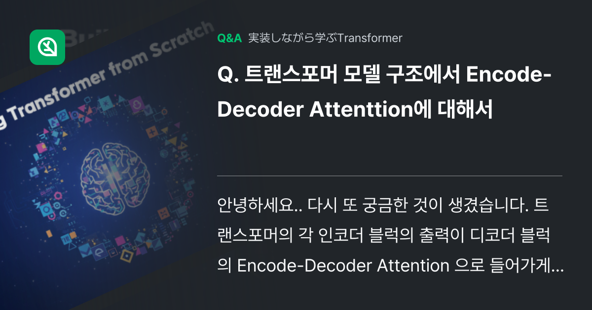 트랜스포머 모델 구조에서 Encode-Decoder At... - Inflearn | コミュニティ Q&A