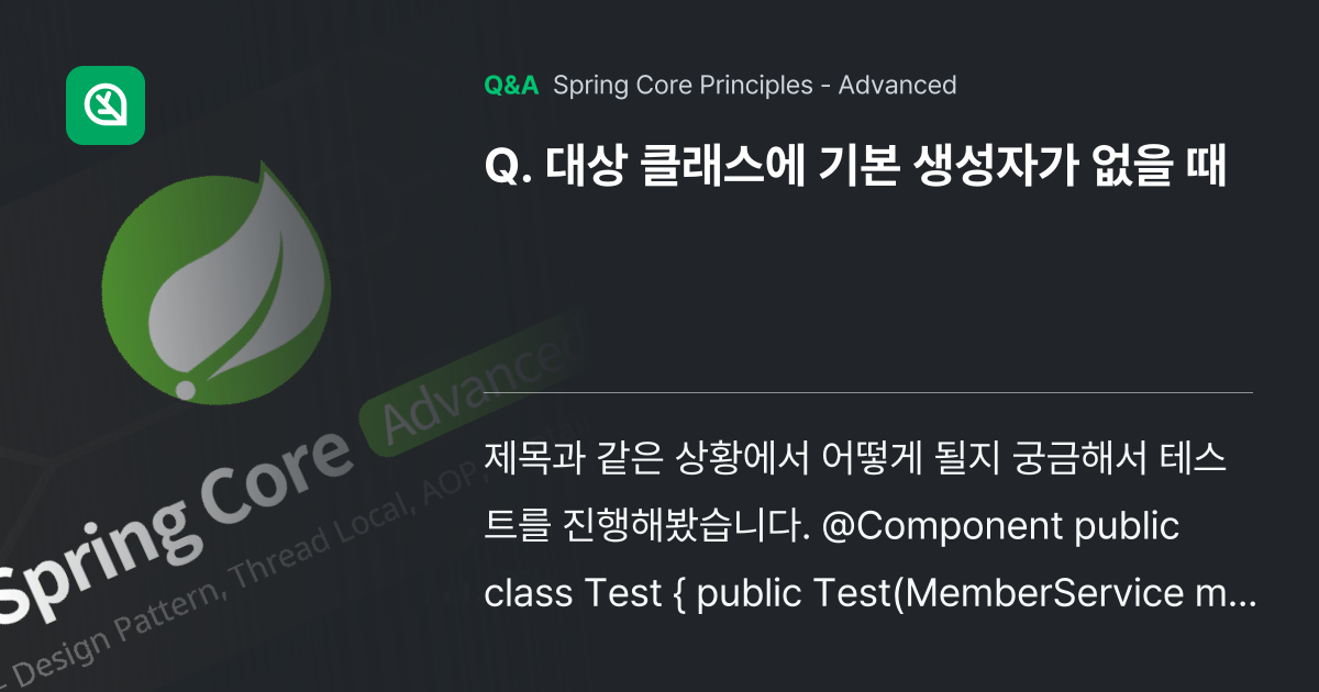 대상 클래스에 기본 생성자가 없을 때 - Inflearn | Community Q&A