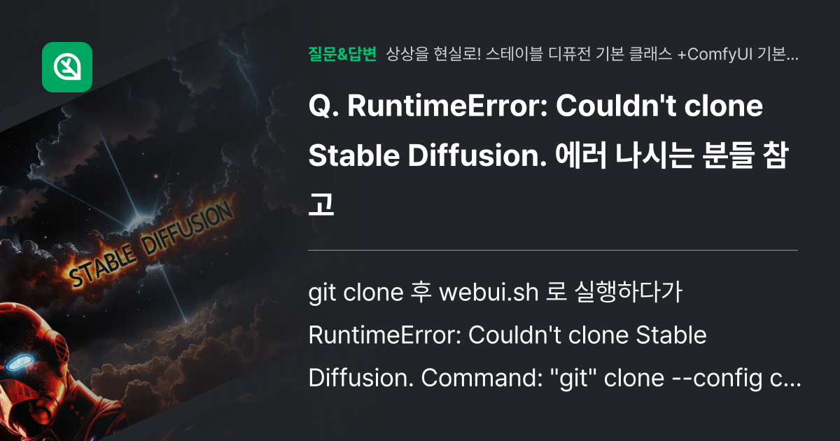 RuntimeError: Couldn't clone Stable ... - 인프런 | 커뮤니티 질문&답변