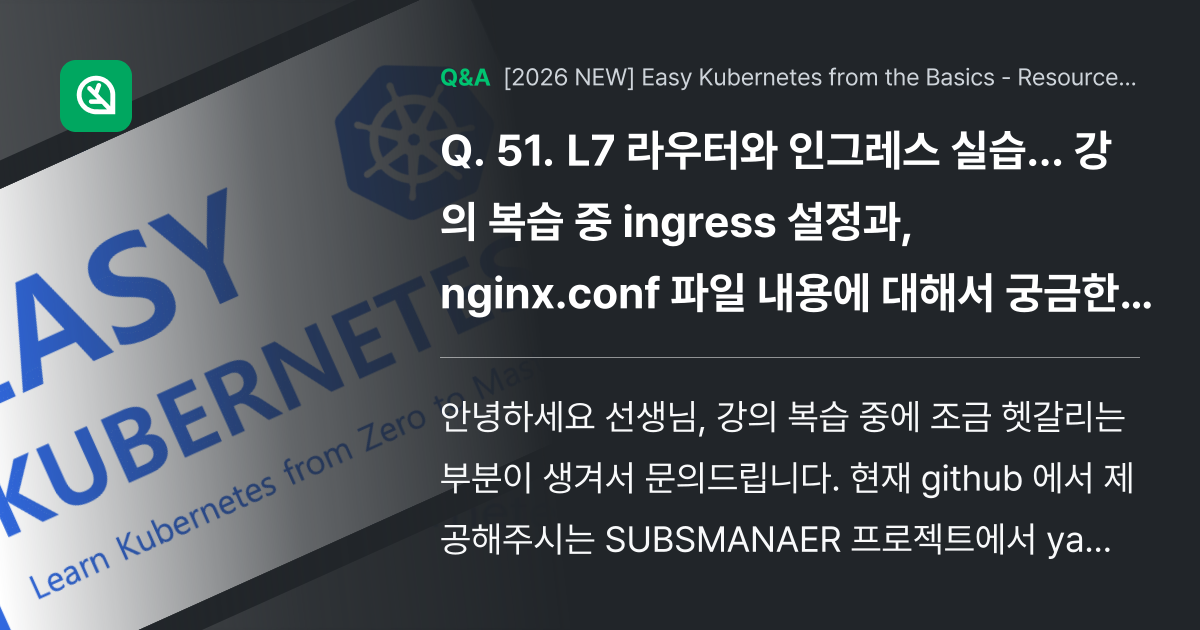 51. L7 라우터와 인그레스 시... - Inflearn | Community Q&A