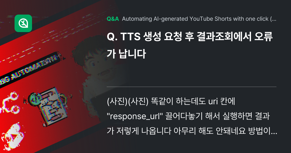 TTS 생성 요청 후 결과조회에서 오류가 납니다 - Inflearn | Community Q&A