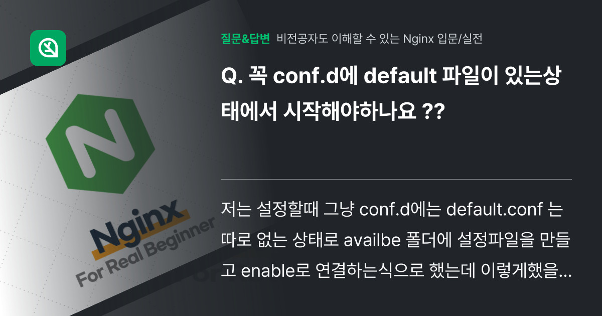 꼭 conf.d에 default 파일이 있는상태에서 시작해야하나요... - 인프런 | 커뮤니티 질문&답변