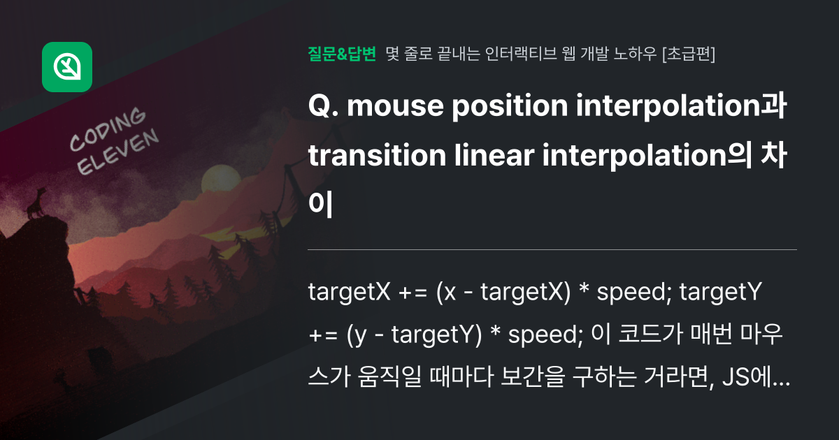 mouse position interpolation과 transi... - 인프런 | 커뮤니티 질문&답변