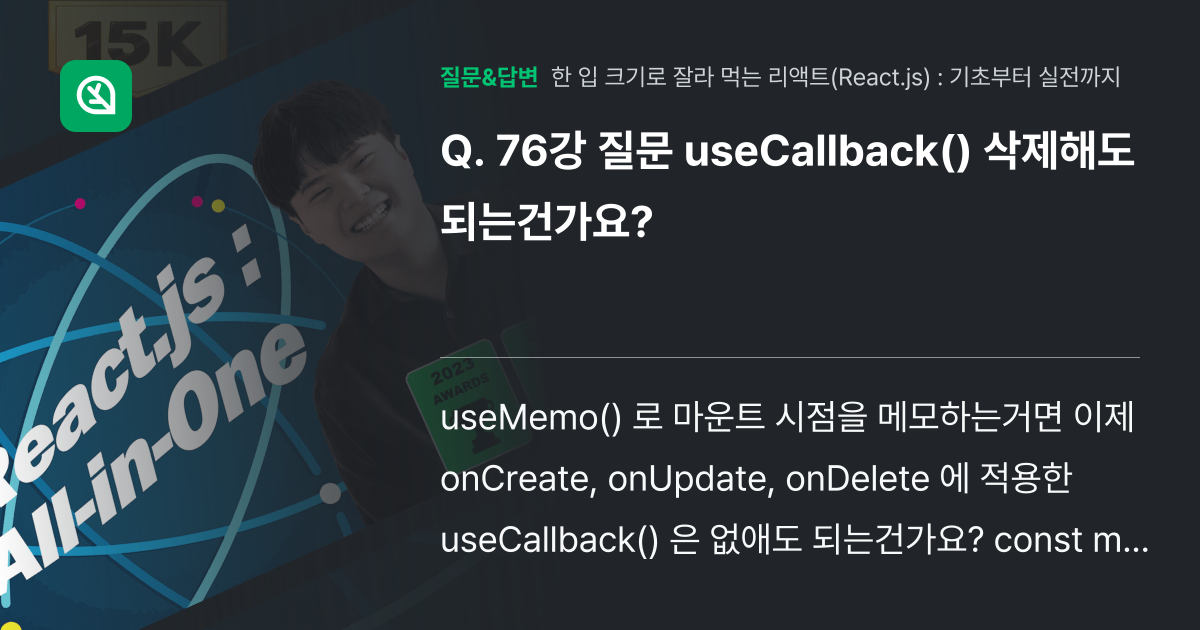 76강 질문 useCallback() 삭제해도 되는건가요? - 인프런 | 커뮤니티 질문&답변