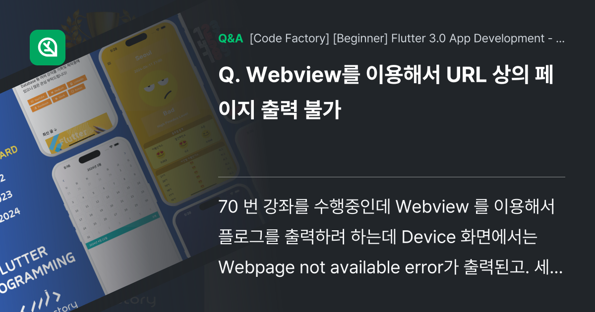 Webview를 이용해서 URL 상의 페이지 출력 ... - Inflearn | Community Q&A