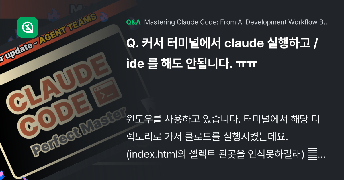 커서 터미널에서 claude 실행하고 /ide 를 ... - Inflearn | Community Q&A
