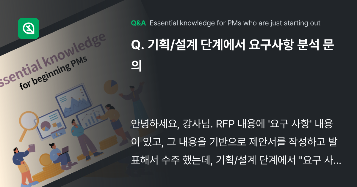 기획/설계 단계에서 요구사항 분석 문의 - Inflearn | Community Q&A
