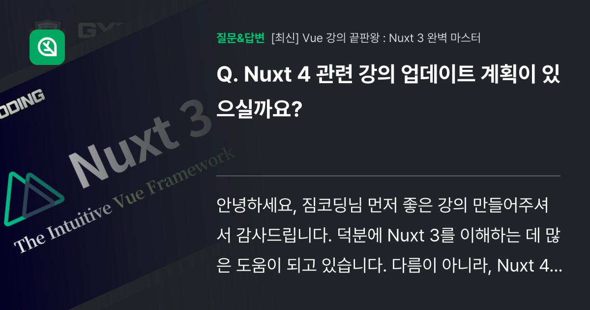 Nuxt 4 관련 강의 업데이트 계획이 있으실까요? - 인프런 | 커뮤니티 질문&답변