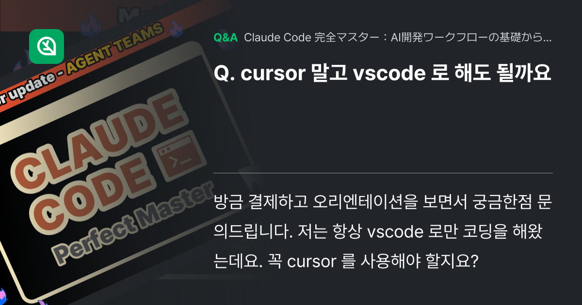 cursor 말고 vscode 로 해도 될까요 - Inflearn | コミュニティ Q&A