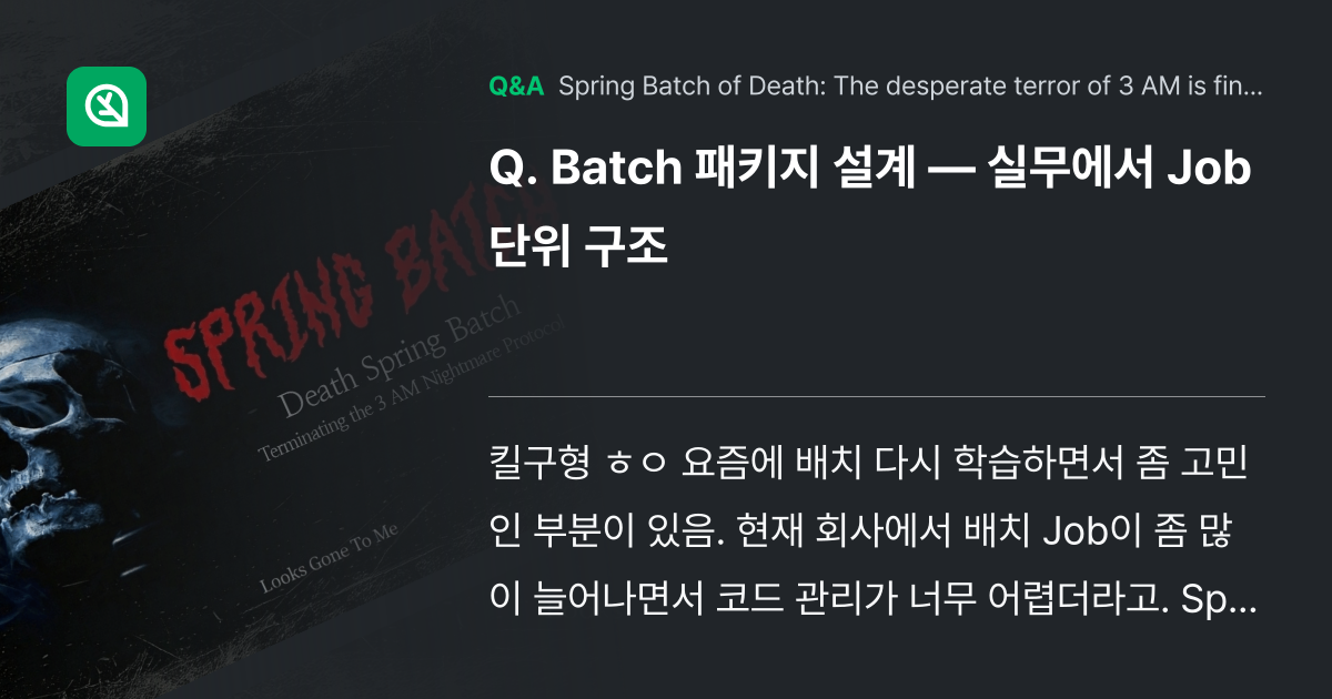 Batch 패키지 설계 — 실무에서 Job 단위 구... - Inflearn | Community Q&A