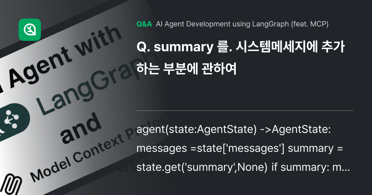 summary 를. 시스템메세지에 추가하는 부분에 ... - Inflearn | Community Q&A