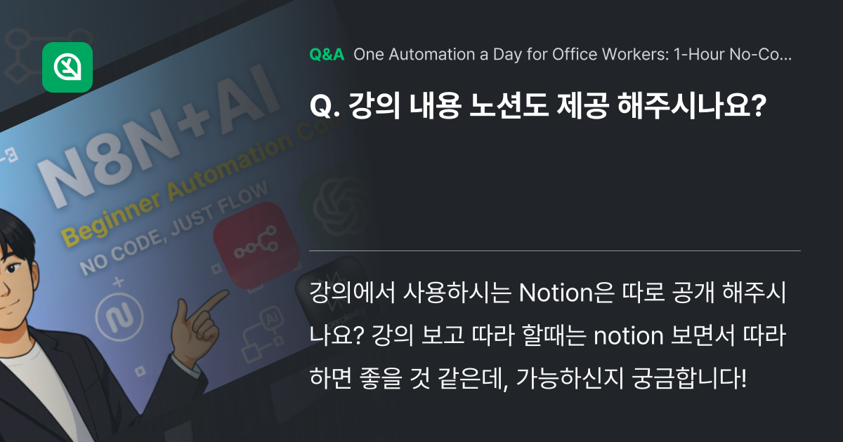 강의 내용 노션도 제공 해주시나요? - Inflearn | Community Q&A