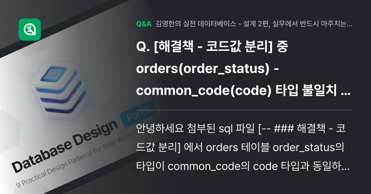 [해결책 - 코드값 분리] 중 orders(orde... - Inflearn | Community Q&A