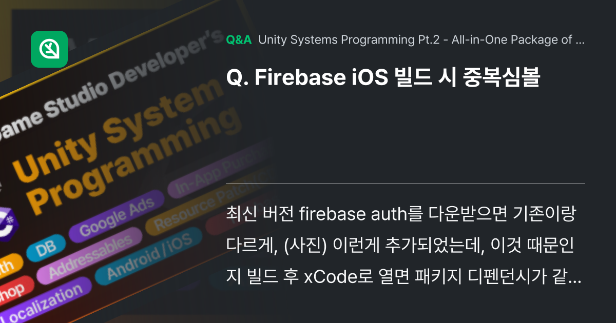 Firebase iOS 빌드 시 중복심볼 - Inflearn | Community Q&A