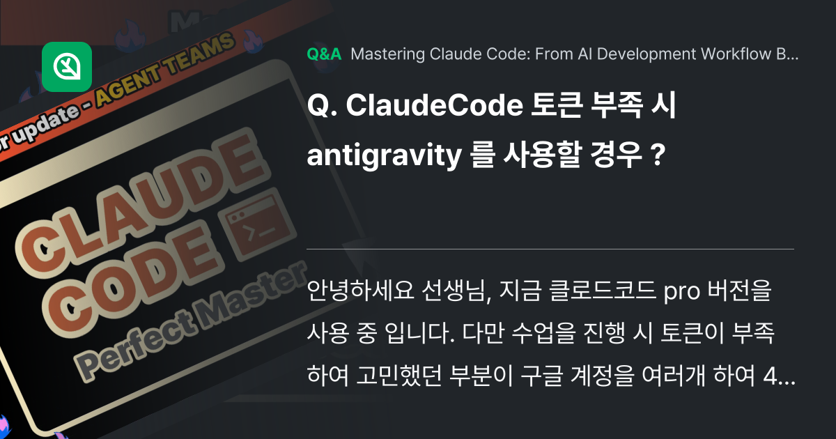 ClaudeCode 토큰 부족 시 antigravi... - Inflearn | Community Q&A