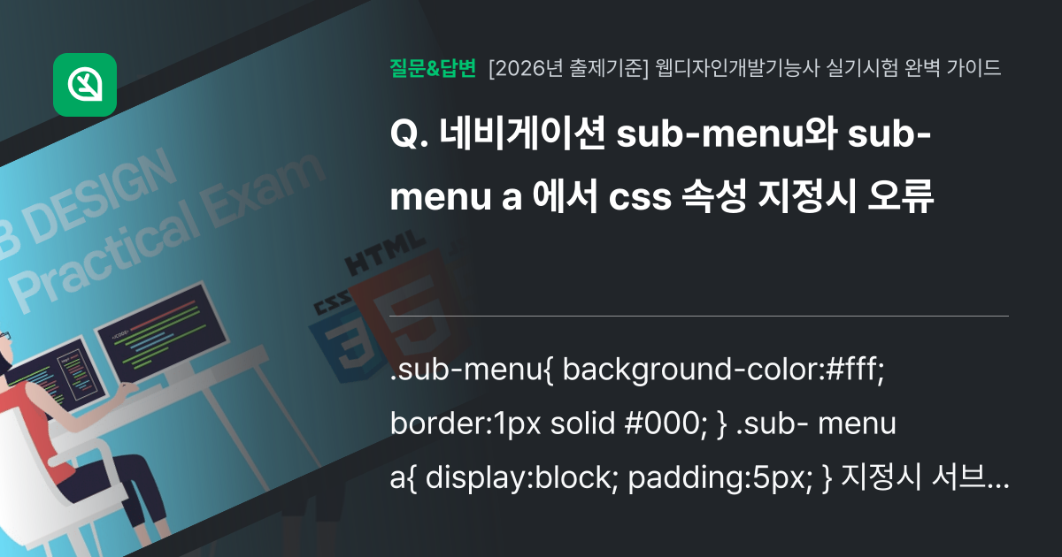 네비게이션 sub-menu와 sub-menu a 에서 css 속성... - 인프런 | 커뮤니티 질문&답변
