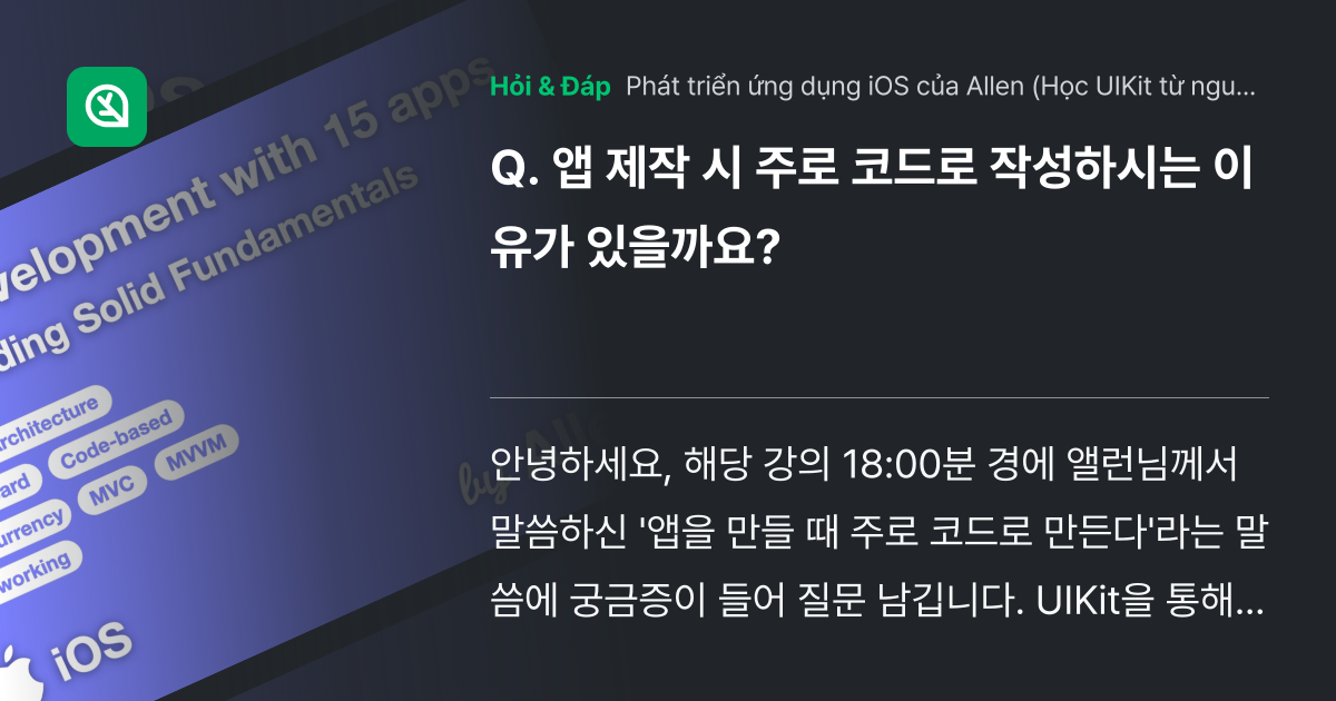 앱 제작 시 주로 코드로 작성하시는 이유... - Inflearn | Cộng đồng Hỏi & Đáp