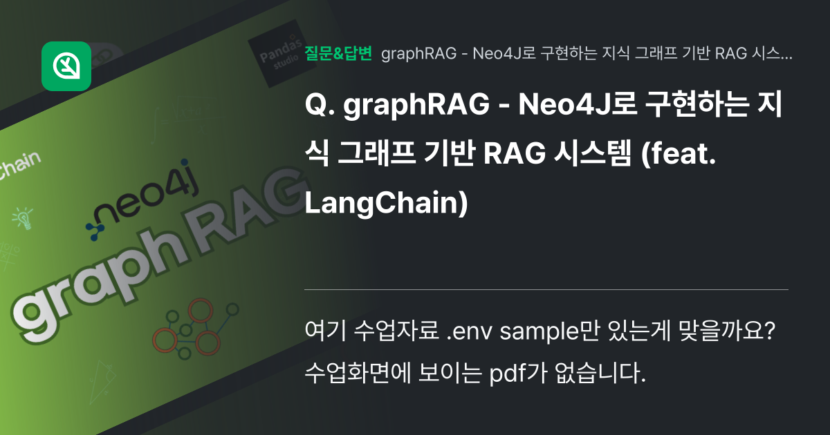 graphRAG - Neo4J로 구현하는 지식 그래프 기반 RAG... - 인프런 | 커뮤니티 질문&답변