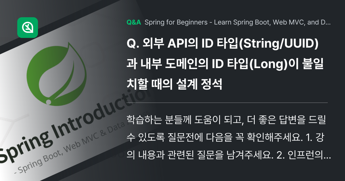 외부 API의 ID 타입(String/UUID)과 ... - Inflearn | Community Q&A