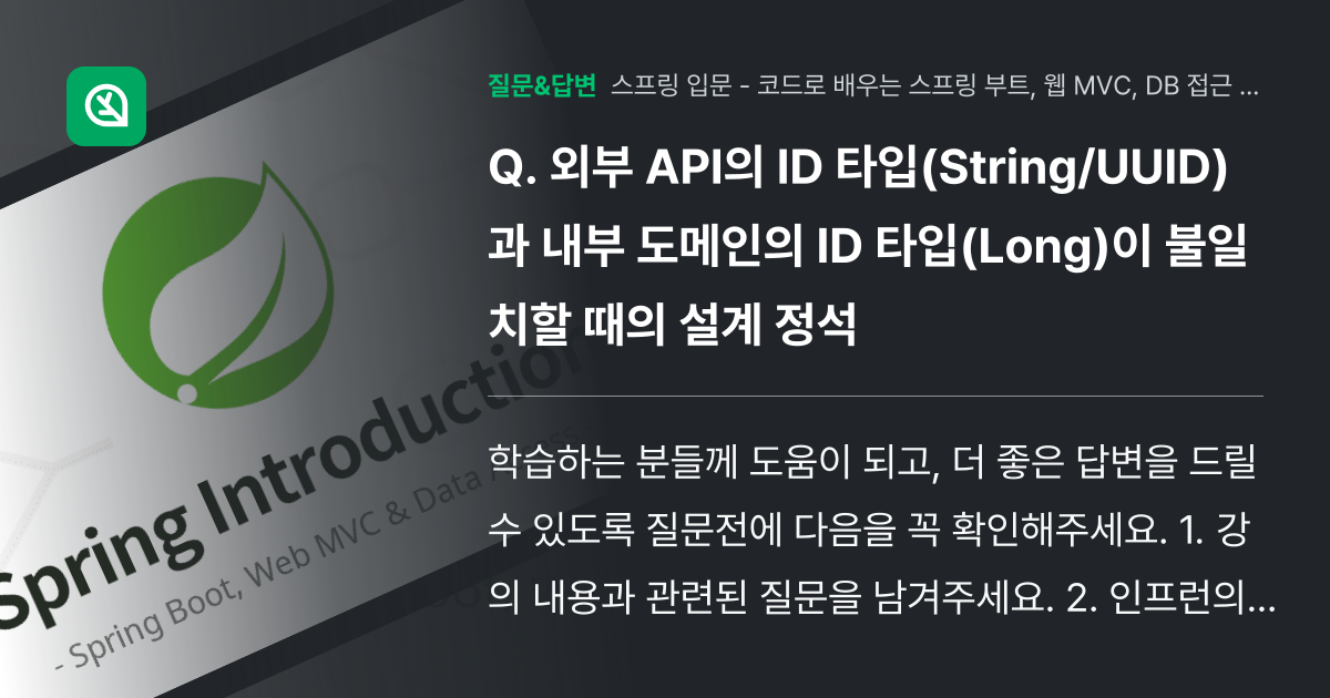 외부 API의 ID 타입(String/UUID)과 내부 도메인의 ... - 인프런 | 커뮤니티 질문&답변