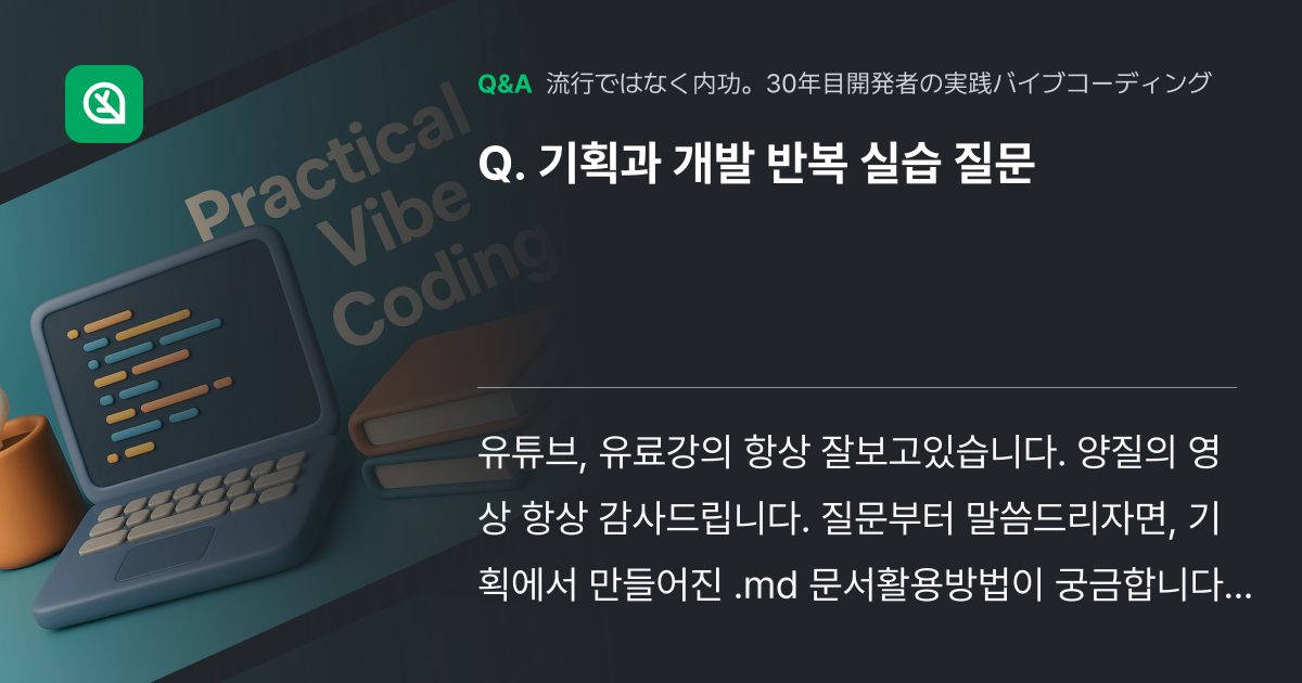 기획과 개발 반복 실습 질문 - Inflearn | コミュニティ Q&A