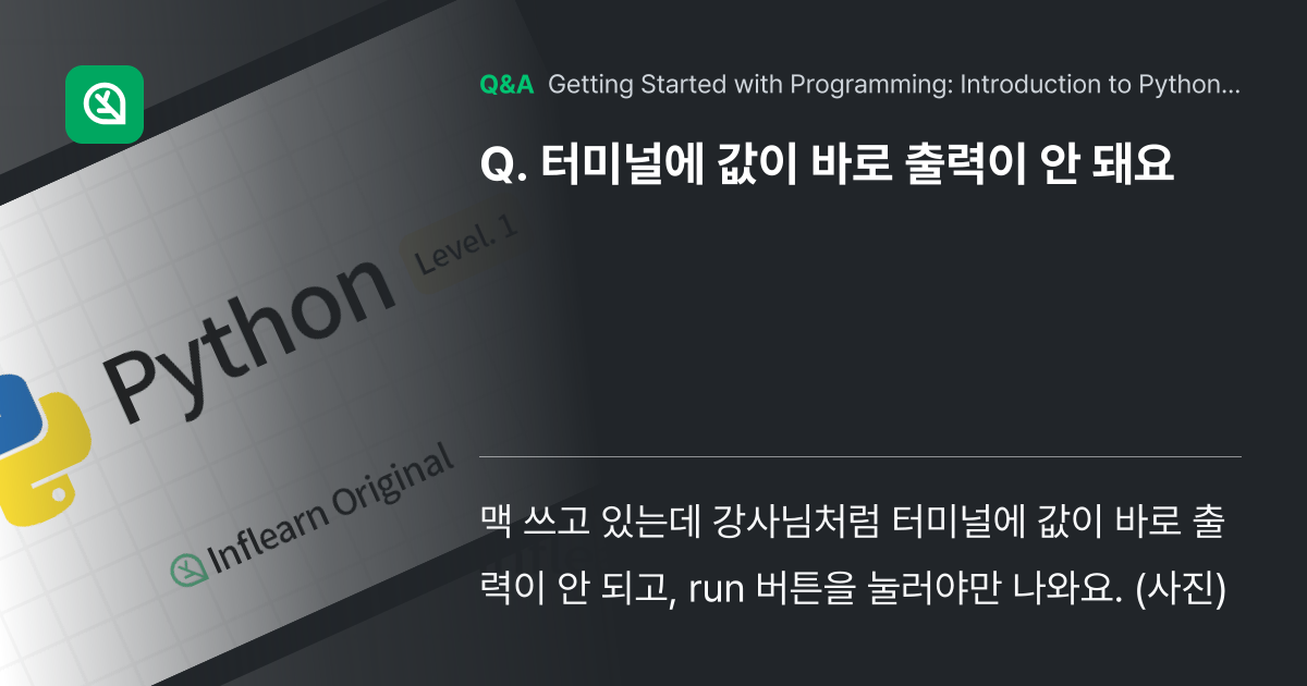 터미널에 값이 바로 출력이 안 돼요 - Inflearn | Community Q&A