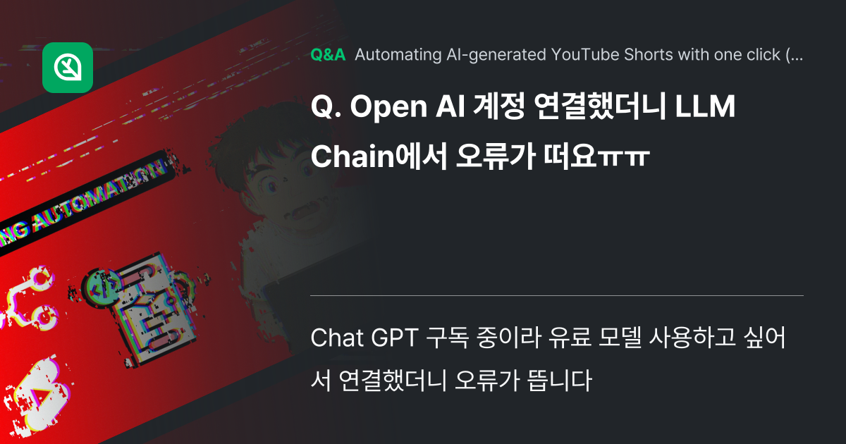 Open AI 계정 연결했더니 LLM Chain에서... - Inflearn | Community Q&A