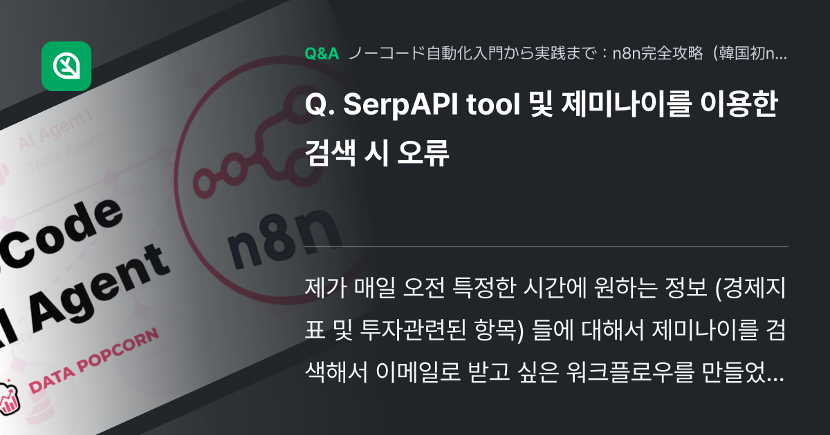 SerpAPI tool 및 제미나이를 이용한 검색 시 오... - Inflearn | コミュニティ Q&A