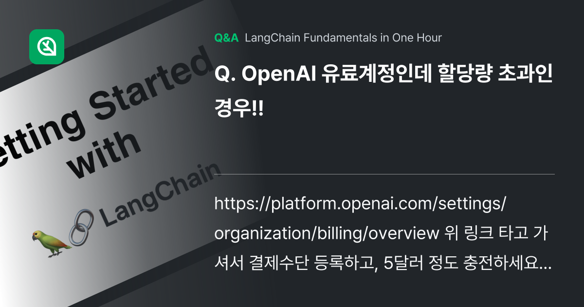 🚨 OpenAI 유료계정인데 할당량 초과인 경우!... - Inflearn | Community Q&A
