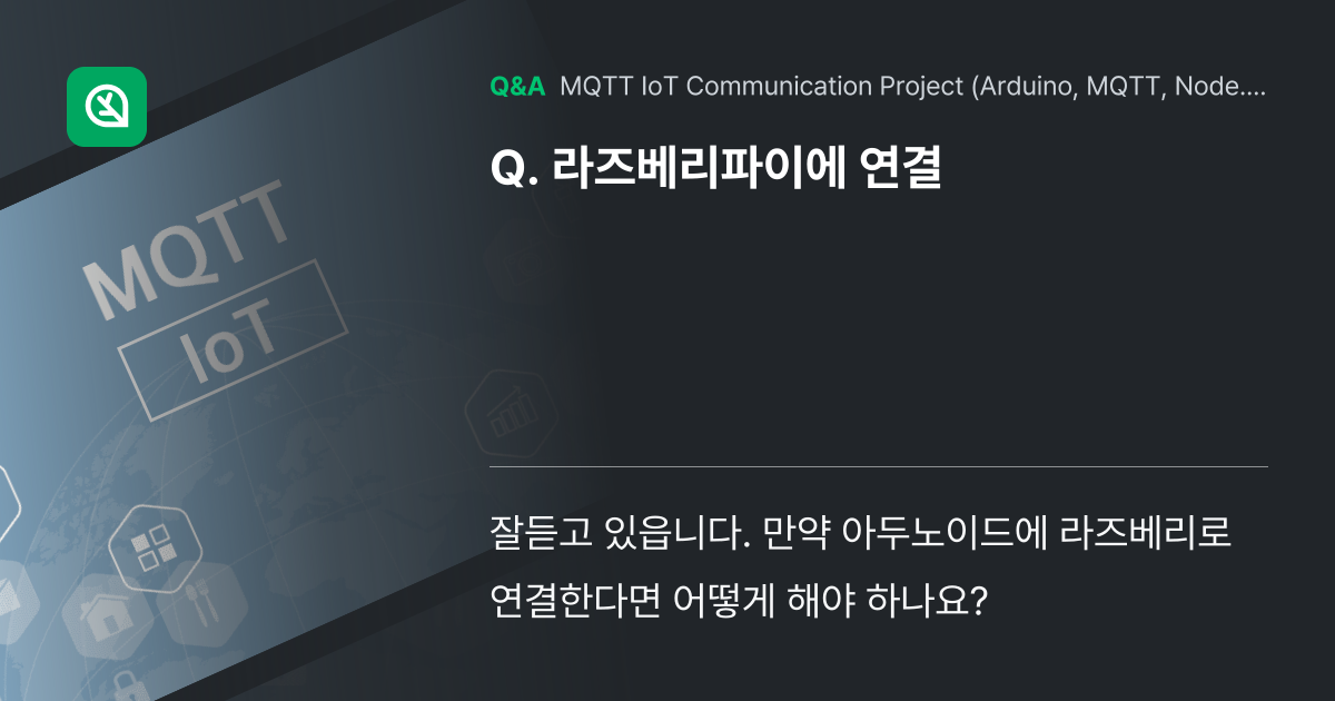 라즈베리파이에 연결 - Inflearn | Community Q&A