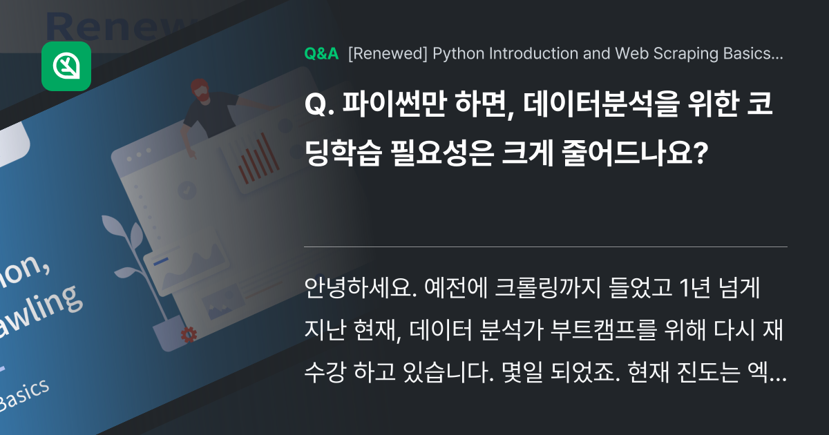 파이썬만 하면, 데이터분석을 위한 코딩학습 필요성은... - Inflearn | Community Q&A