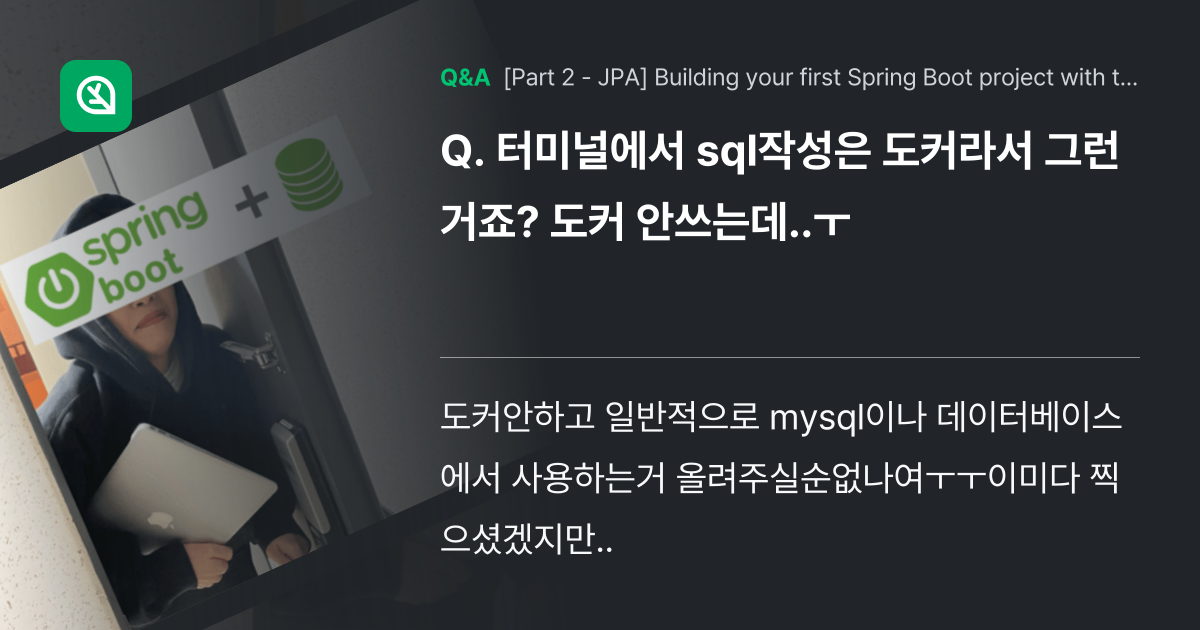 터미널에서 sql작성은 도커라서 그런거죠? 도커 안... - Inflearn | Community Q&A