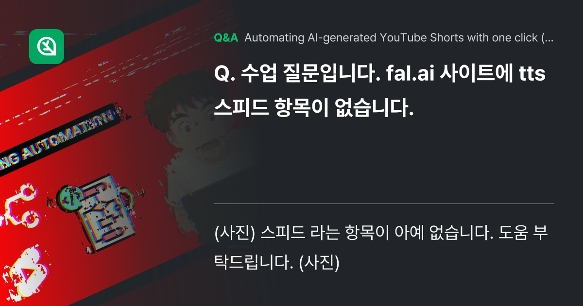 수업 질문입니다. fal.ai 사이트에 tts 스피... - Inflearn | Community Q&A
