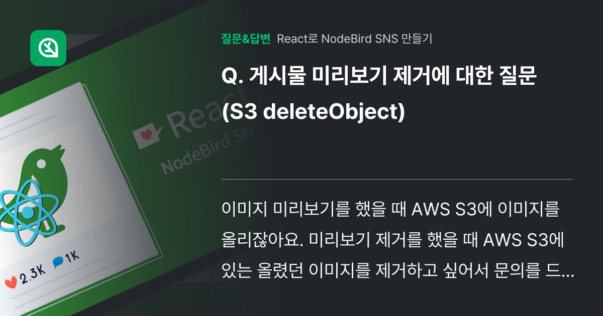 게시물 미리보기 제거에 대한 질문 (S3 deleteObject) - 인프런 | 커뮤니티 질문&답변