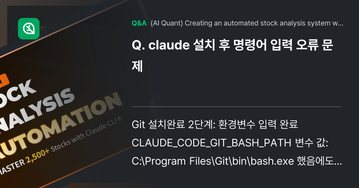 claude 설치 후 명령어 입력 오류 문제 - Inflearn | Community Q&A