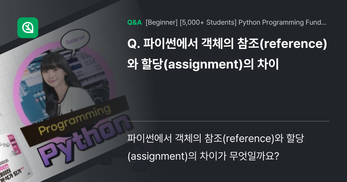 파이썬에서 객체의 참조(reference)와 할당(... - Inflearn | Community Q&A
