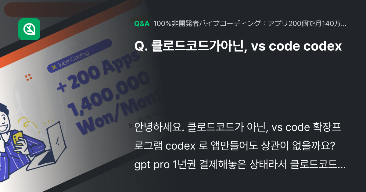 클로드코드가아닌, vs code codex - Inflearn | コミュニティ Q&A