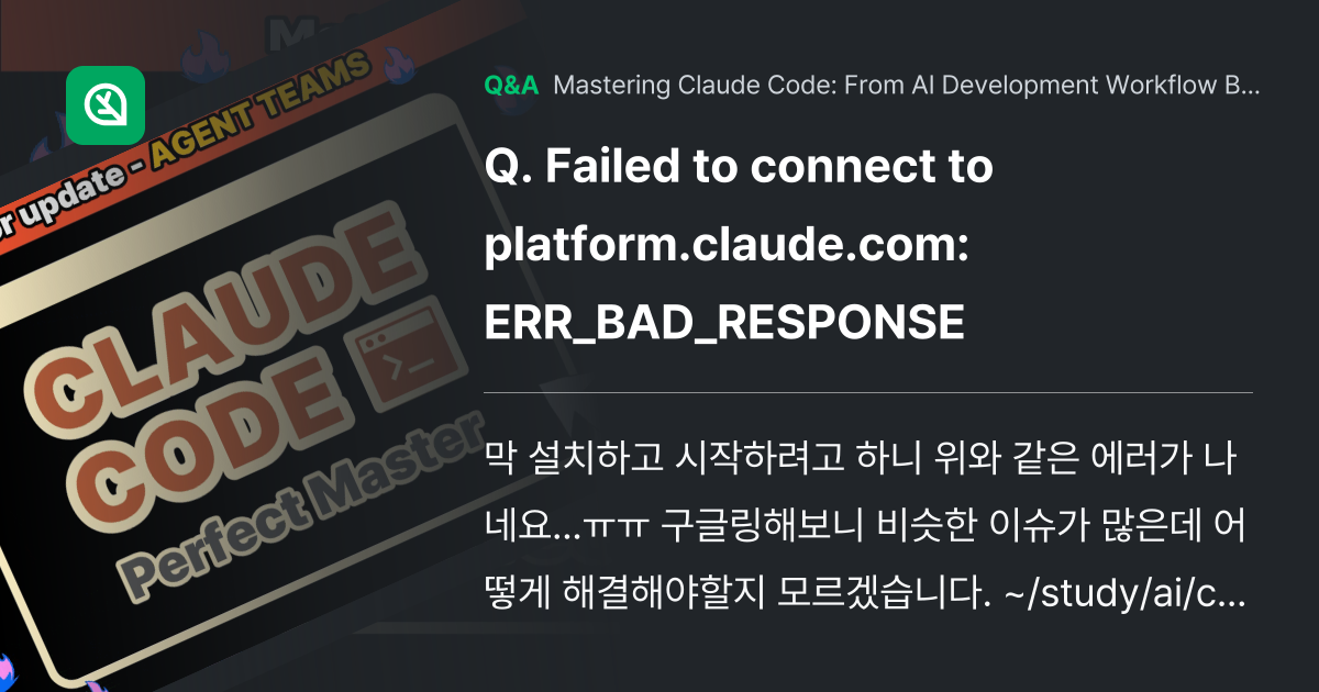 Failed to connect to platfor... - Inflearn | Community Q&A