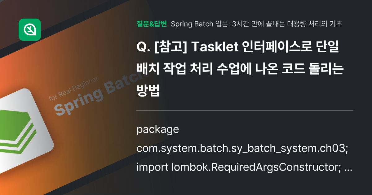 [참고] Tasklet 인터페이스로 단일 배치 작업 처리 수업에 ... - 인프런 | 커뮤니티 질문&답변