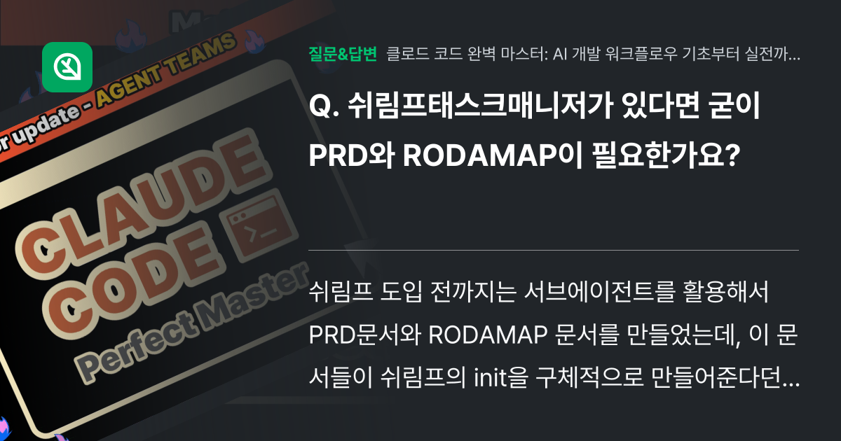 쉬림프태스크매니저가 있다면 굳이 PRD와 RODAMAP이 필요한가... - 인프런 | 커뮤니티 질문&답변