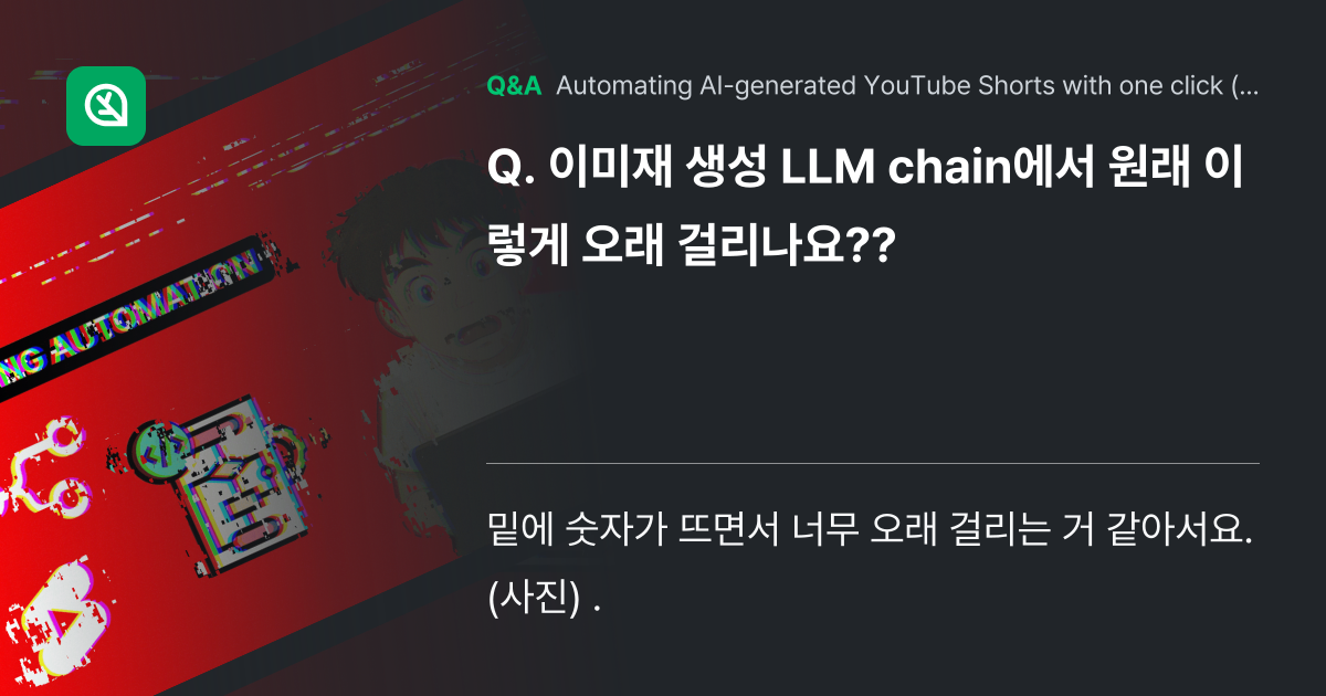 이미재 생성 LLM chain에서 원래 이렇게 오래... - Inflearn | Community Q&A