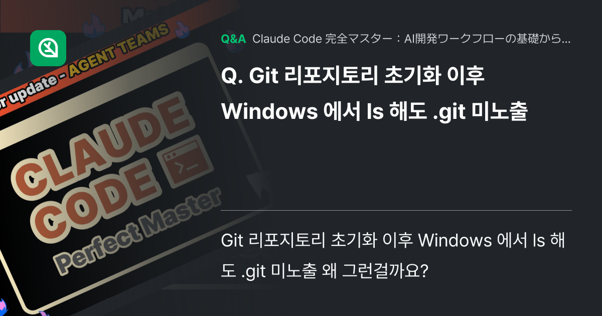 Git 리포지토리 초기화 이후 Windows 에서 ls ... - Inflearn | コミュニティ Q&A