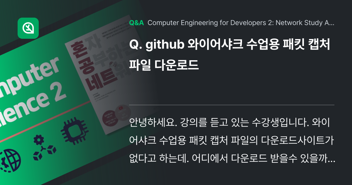 github 와이어샤크 수업용 패킷 캡처 파일 다운... - Inflearn | Community Q&A