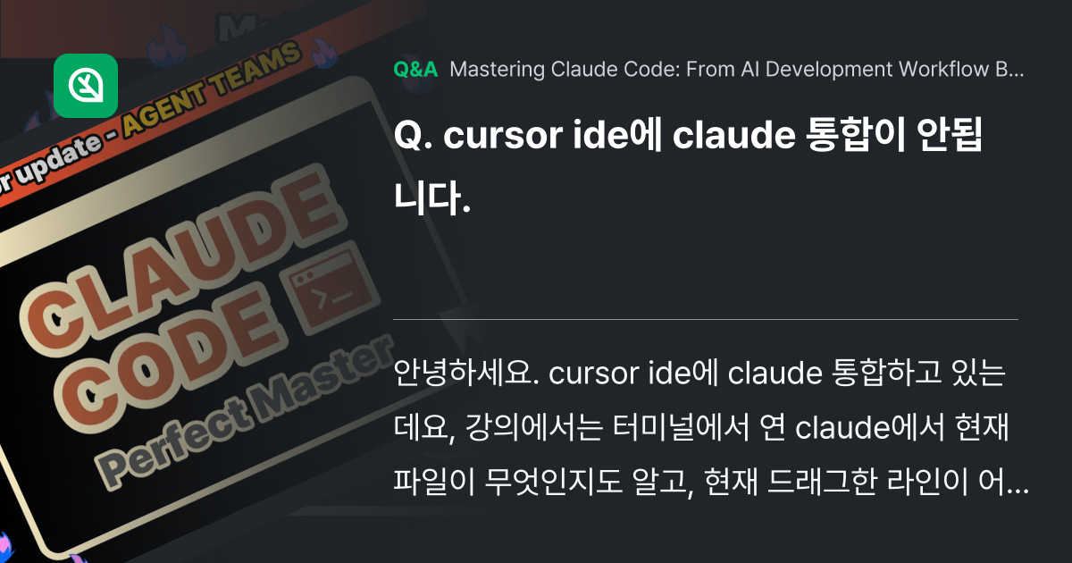 cursor ide에 claude 통합이 안됩니다. - Inflearn | Community Q&A